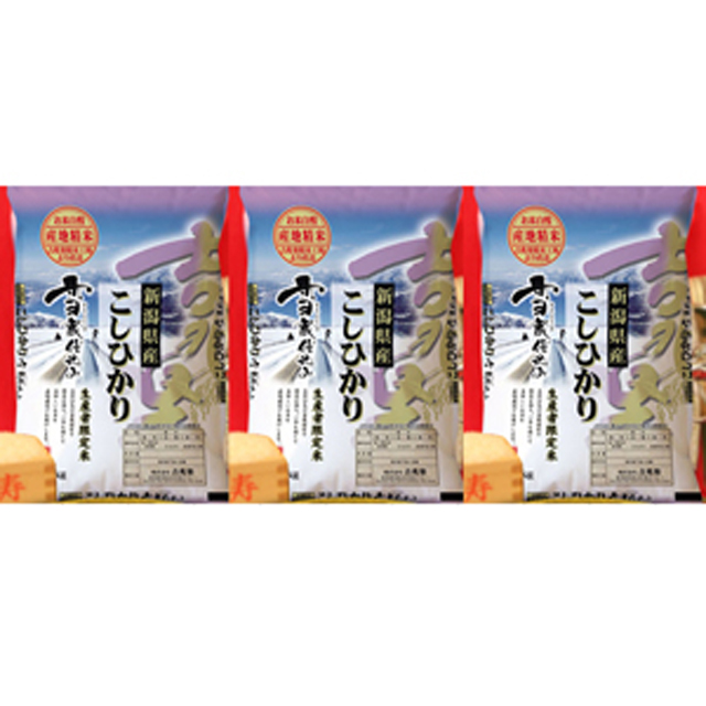 雪蔵仕込 新潟産コシヒカリ