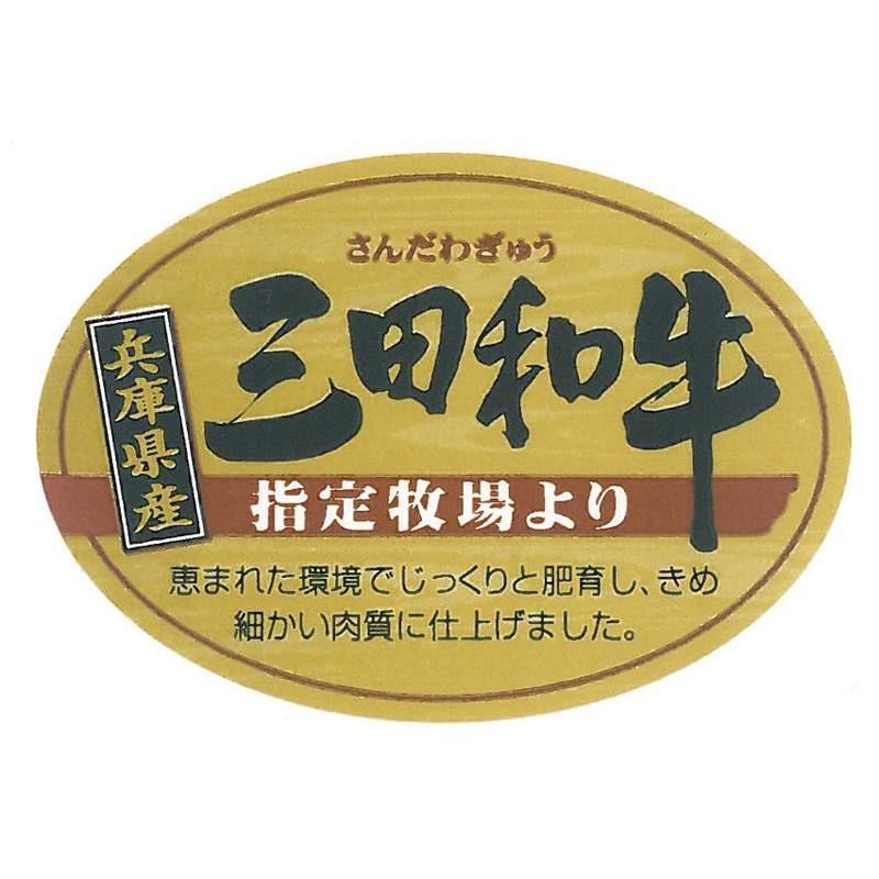 兵庫　三田和牛 肩バラスライス(400g)