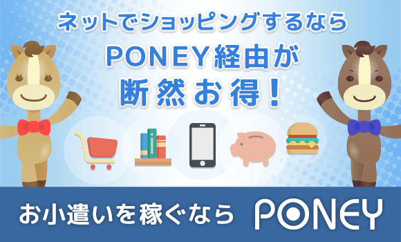 PONEY(ポニー)