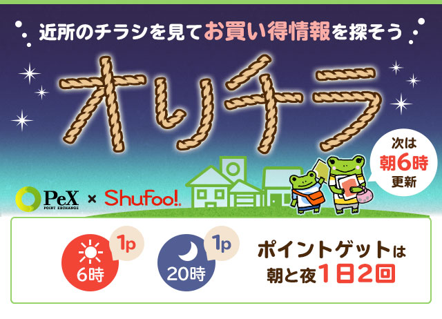 オリチラ 折り込みチラシ巡り隊 ポイント交換のpex