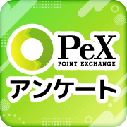 PeXアンケート