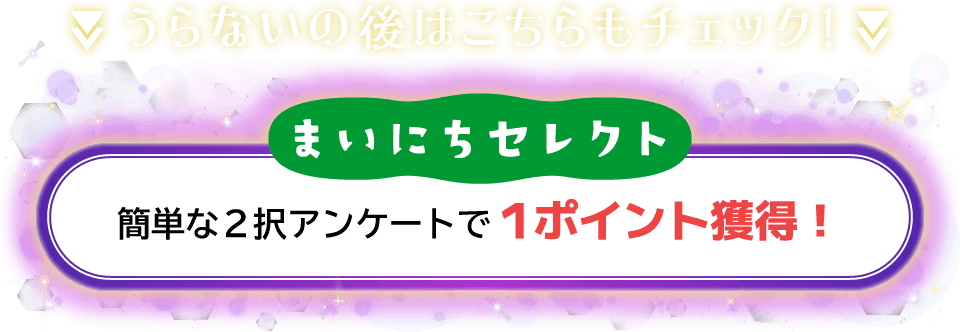 まいにちセレクト 簡単な2択アンケートで1ポイント獲得!