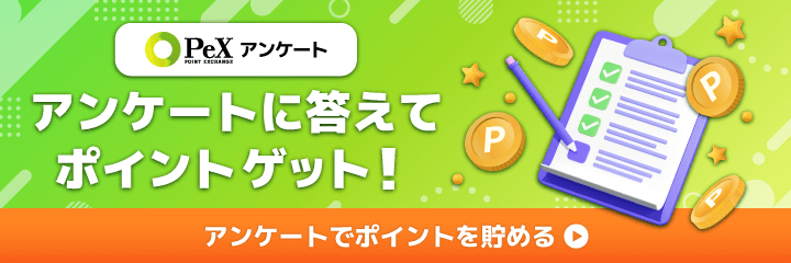 PeXアンケート スキマ時間にアンケートに回答して毎日ポイントGET！
