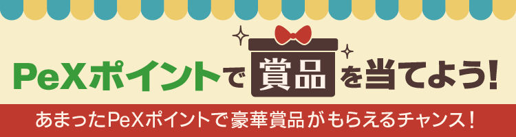 PeXポイントで賞品を当てよう！