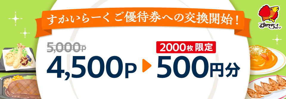 すかいらーくご優待券