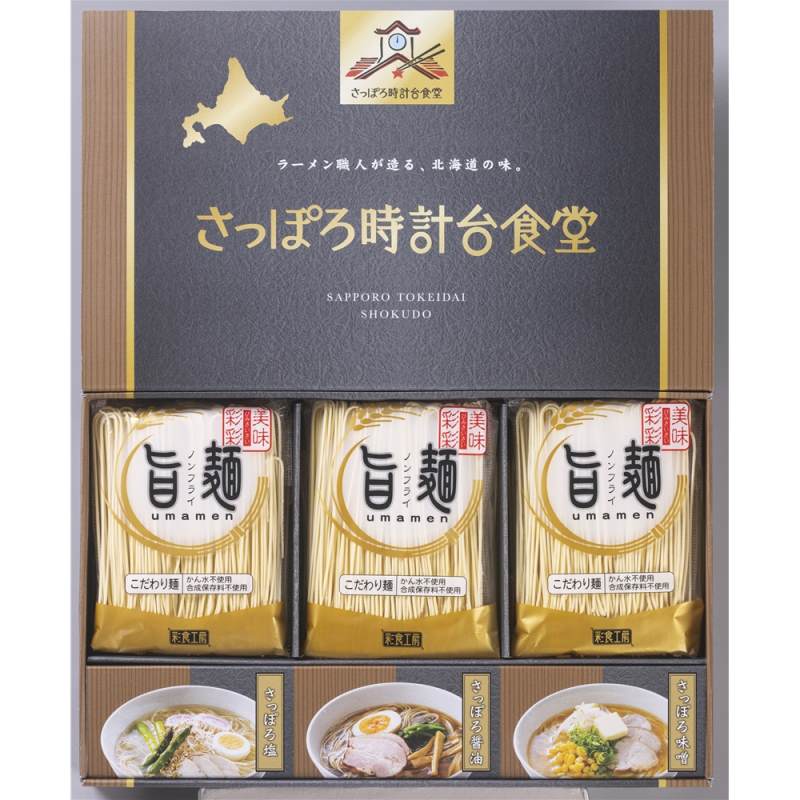 「旨麺」 さっぽろ時計台食堂ラーメンセット