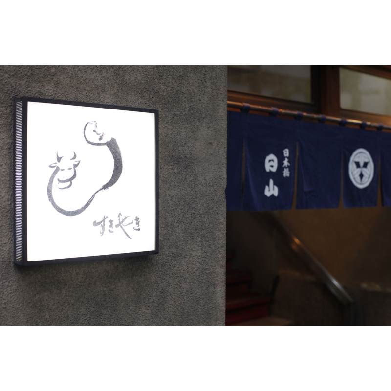 東京・人形町 「日山」 山形牛サーロインしゃぶしゃぶ