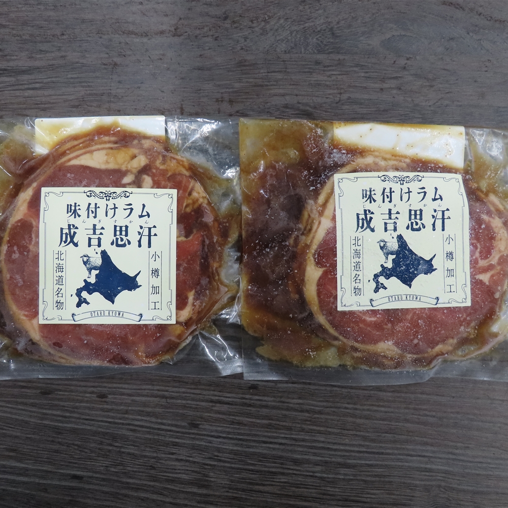 北海道名物 味付けラムジンギスカン