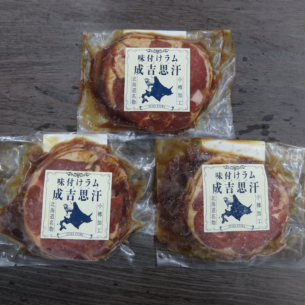 北海道名物 味付けラムジンギスカン