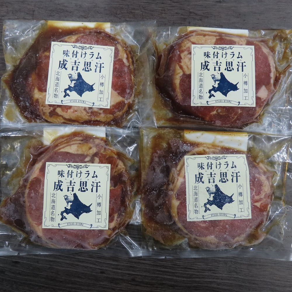 北海道名物 味付けラムジンギスカン