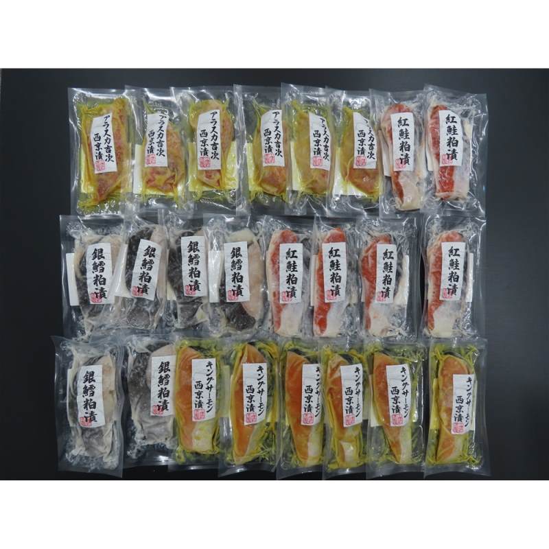 粕漬・西京漬切身詰合せ