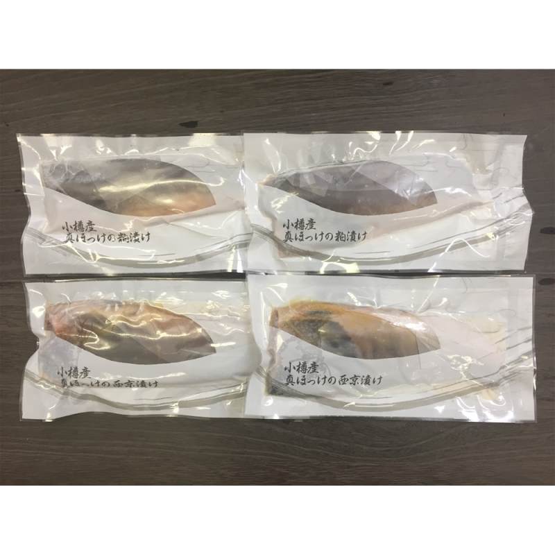 小樽産 ほっけ西京漬・粕漬詰合せ