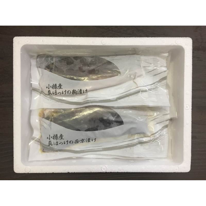 小樽産 ほっけ西京漬・粕漬詰合せ