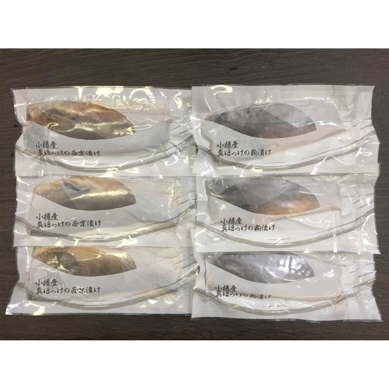 小樽産 ほっけ西京漬・粕漬詰合せ
