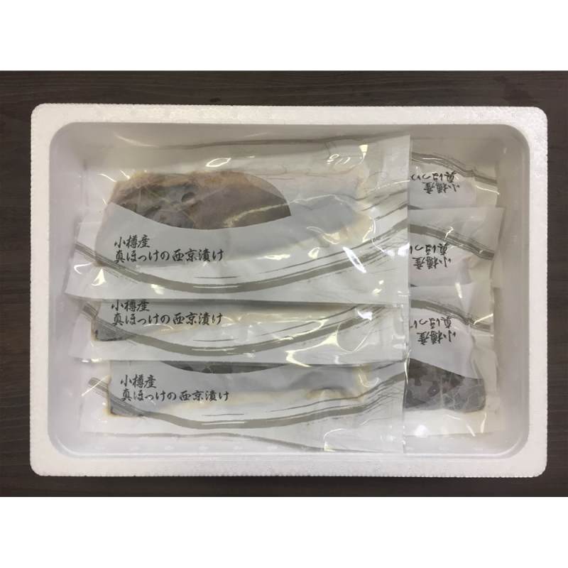 小樽産 ほっけ西京漬・粕漬詰合せ