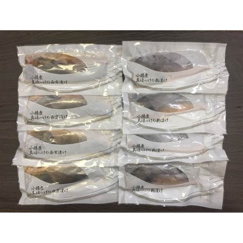 小樽産 ほっけ西京漬・粕漬詰合せ