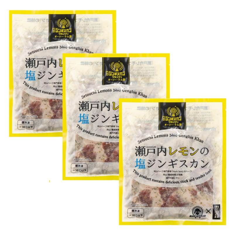 瀬戸内レモンの塩ジンギスカン 750g