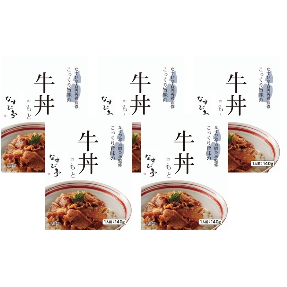 東京・恵比寿 「なすび亭 吉岡英尋監修」 こっくり旨みの牛丼のもと5食