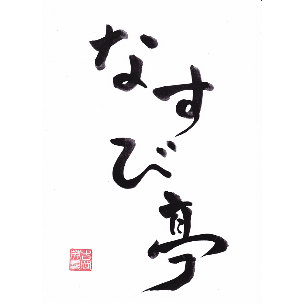 東京・恵比寿 「なすび亭 吉岡英尋監修」 こっくり旨みの牛丼のもと5食