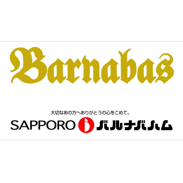 北海道　「札幌バルナバフーズ」」DLG受賞ウインナーとバラエティセット
