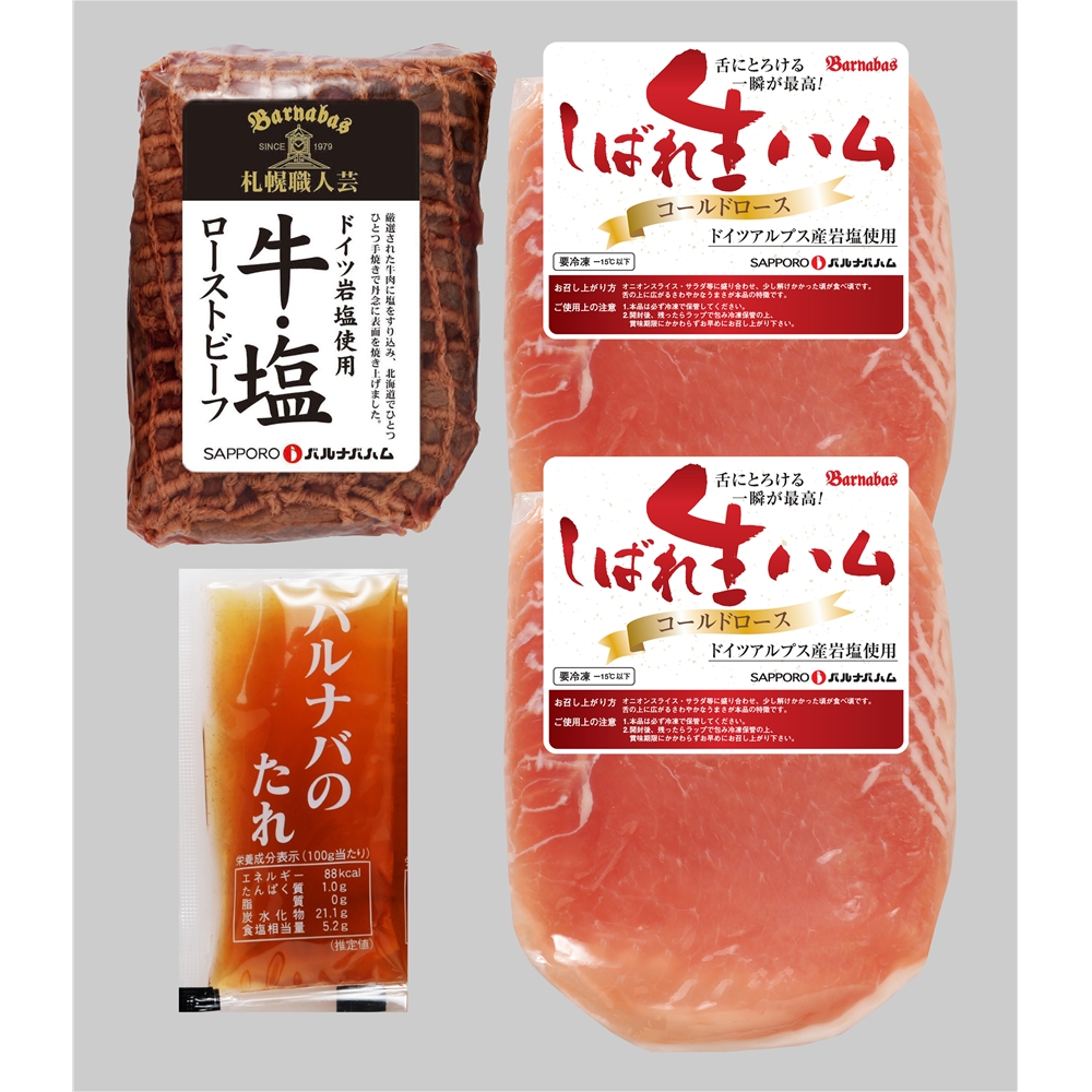 北海道 「札幌バルナバハム」 ローストビーフ&生ハムセット