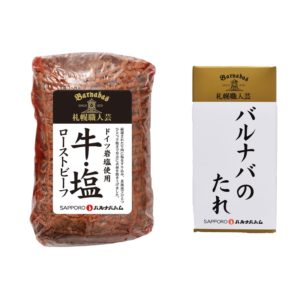 北海道 「札幌バルナバハム」 牛・塩　鉄板焼きローストビーフ