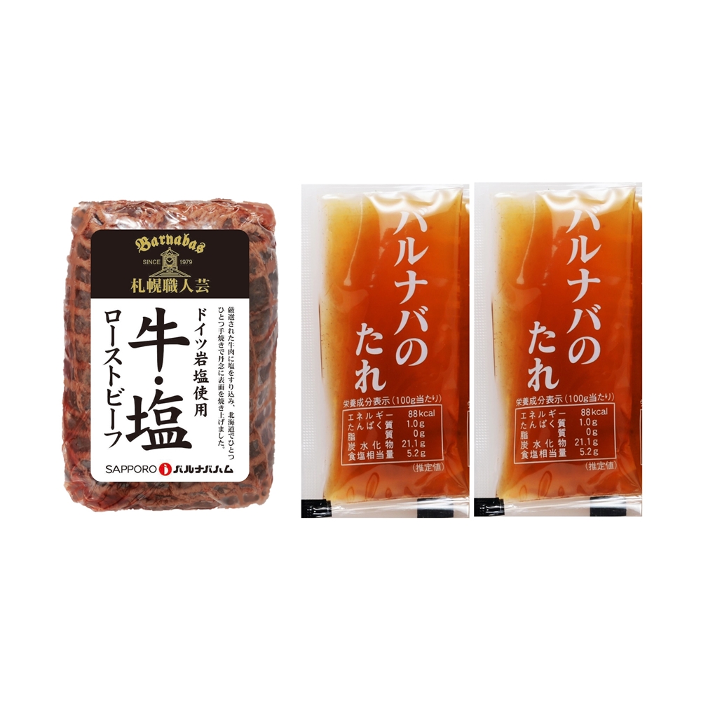 北海道 「札幌バルナバハム」 牛・塩ローストビーフ