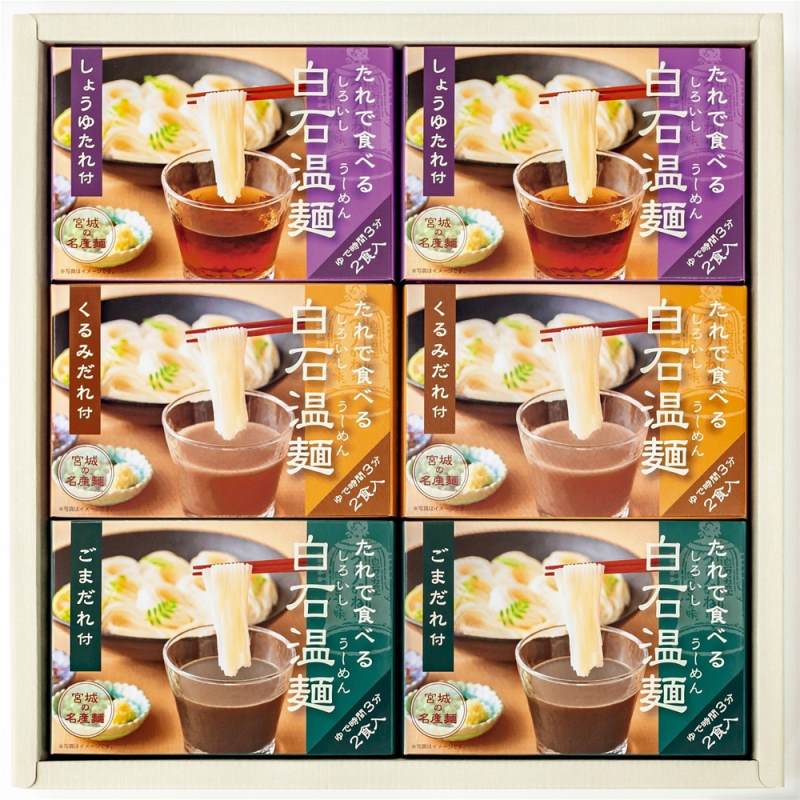 宮城 「きちみ製麺」 たれで食べる白石温麺詰合せ6箱(12食入)セット