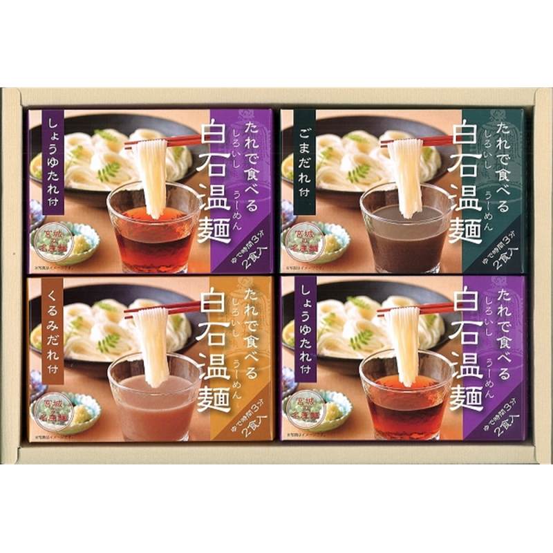 宮城 「きちみ製麺」 たれで食べる白石温麺詰合せ4箱(8食入)セット