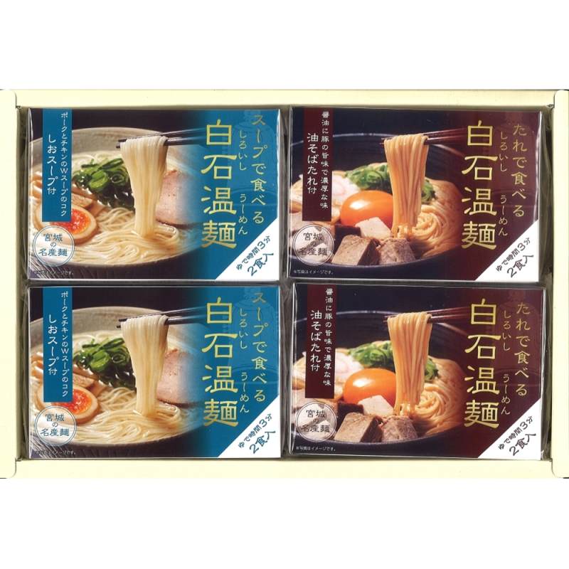 宮城 「きちみ製麺」 しおスープ油そばたれ付白石温麺詰合せ4箱(8食入)セット