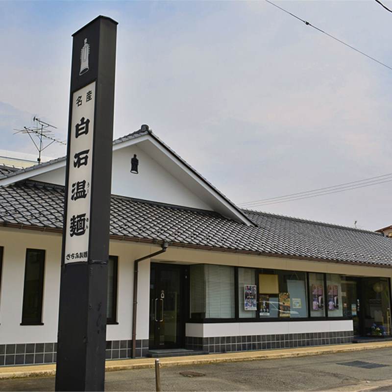 宮城　「きちみ製麺」　金印白石温麺12束入