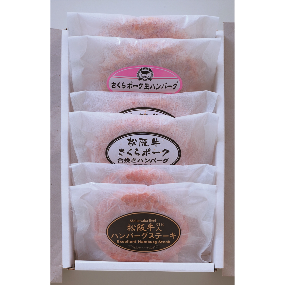 三重 さくらポーク&松阪牛 ハンバーグ食べ比べセット