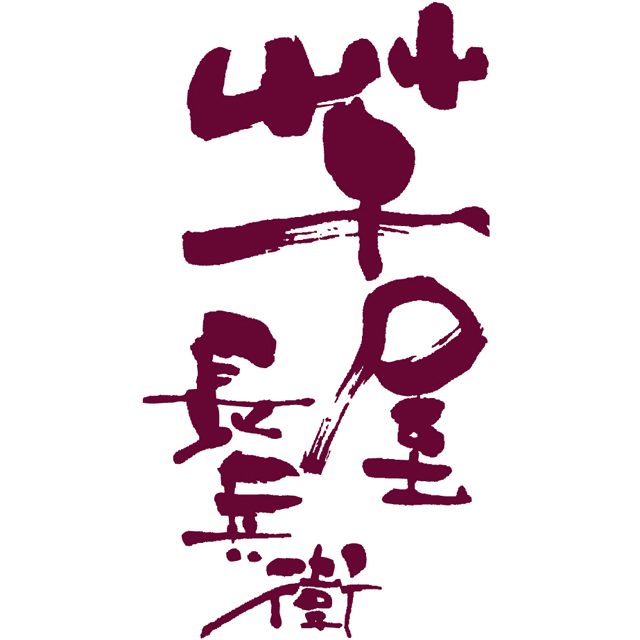 熊本　「芋屋長兵衛」　紫芋ロールセット