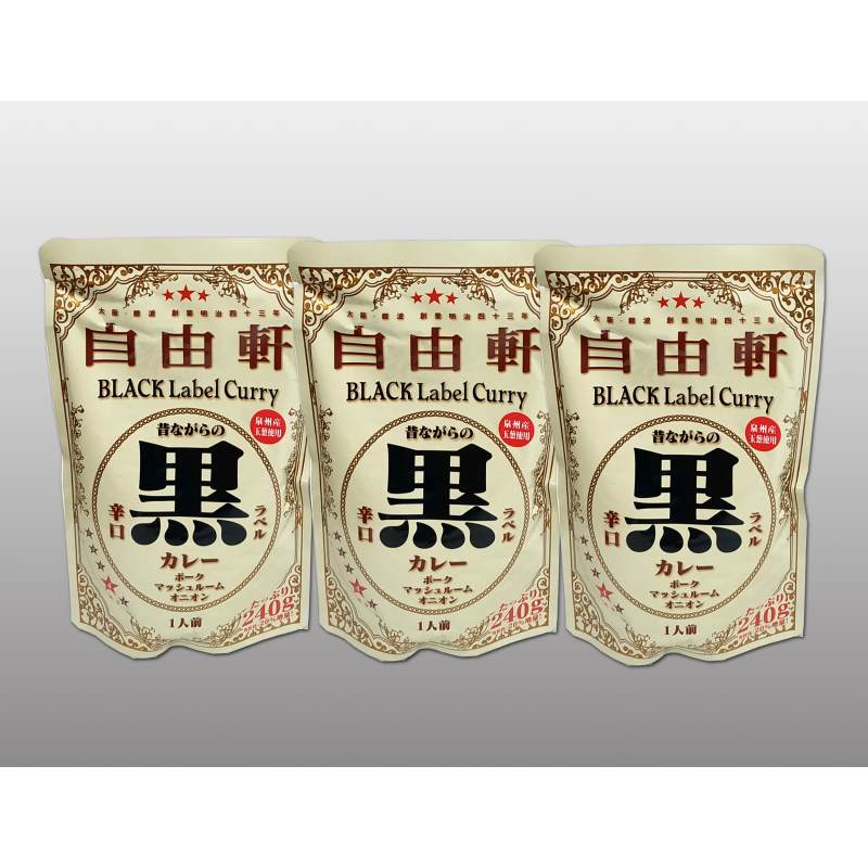 大阪 「自由軒」 昔ながらの黒ラベルカレー3食セット