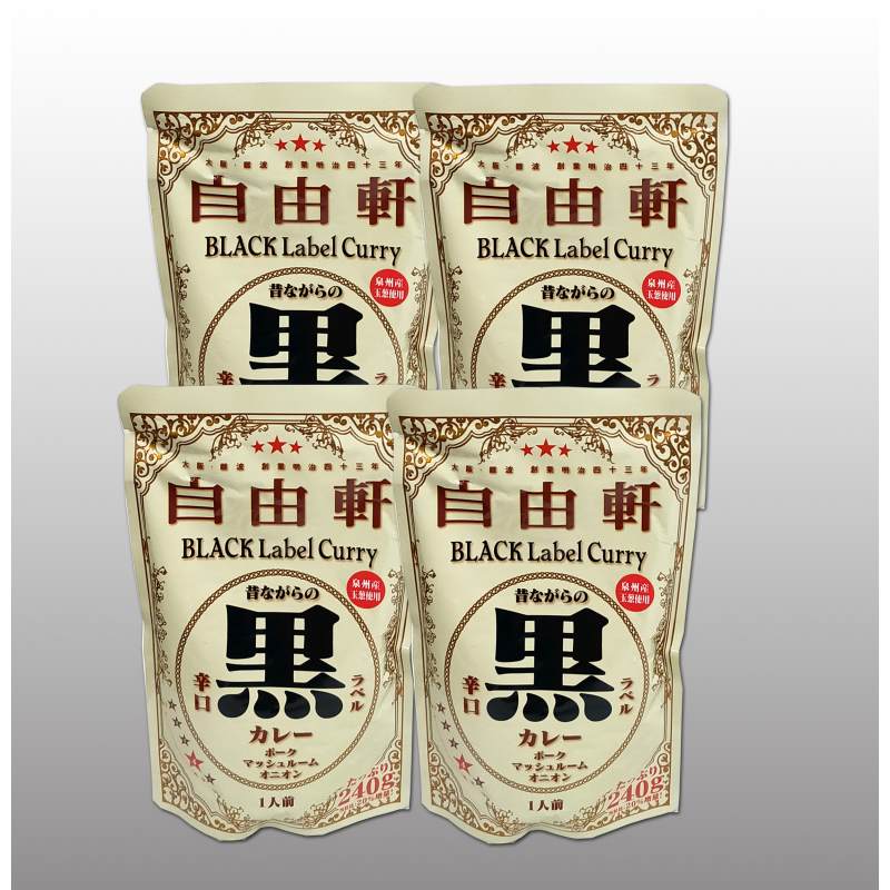 大阪 「自由軒」 昔ながらの黒ラベルカレー4食セット