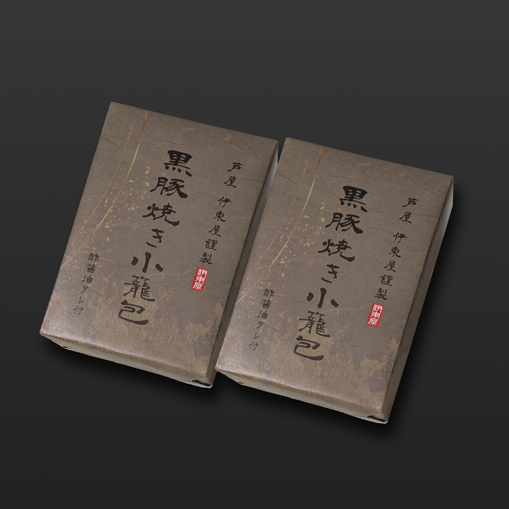 兵庫 「芦屋 伊東屋謹製」 黒豚焼き小籠包2折セット