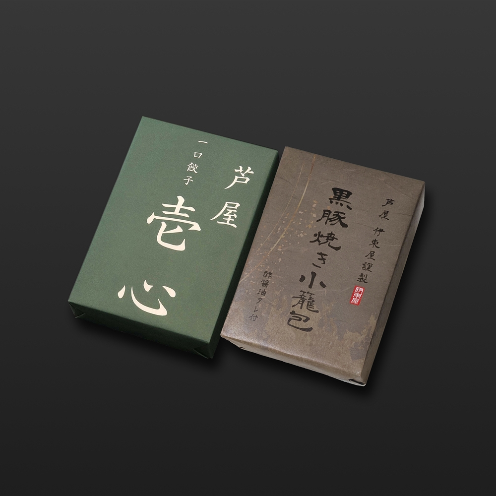 兵庫 「芦屋 伊東屋謹製」 一口餃子「壱心」と黒豚焼き小籠包セット