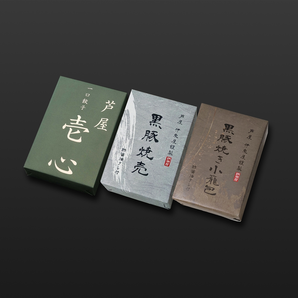 兵庫 「芦屋 伊東屋謹製」 一口餃子「壱心」と黒豚焼売と黒豚焼き小籠包セット