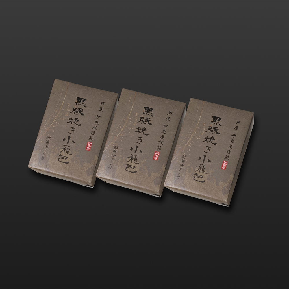 兵庫 「芦屋 伊東屋謹製」 黒豚焼き小籠包3折セット
