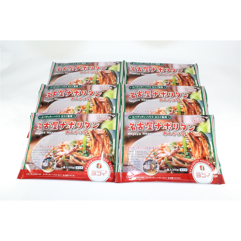 愛知 「スパゲッティ・ハウス ヨコイ」監修 名古屋ナポリタン6袋セット
