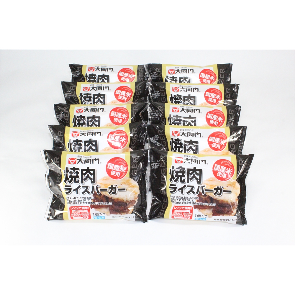 大阪 「大同門」 焼肉ライスバーガー10個セット