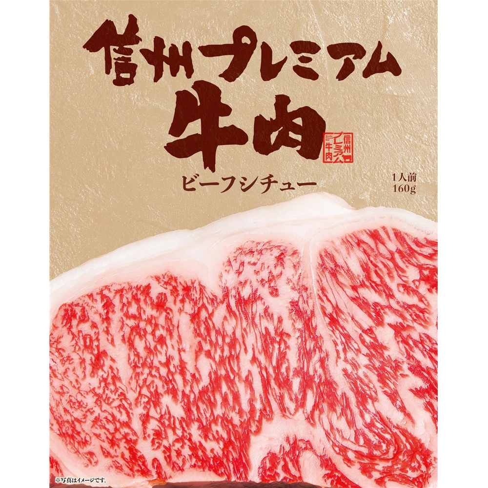 長野 「お肉屋さんのこだわり」 信州プレミアム牛肉ビーフシチュー