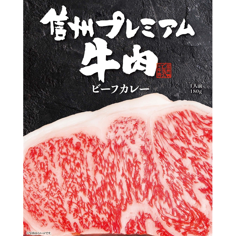 長野 「お肉屋さんのこだわり」 信州プレミアム牛肉ビーフカレー