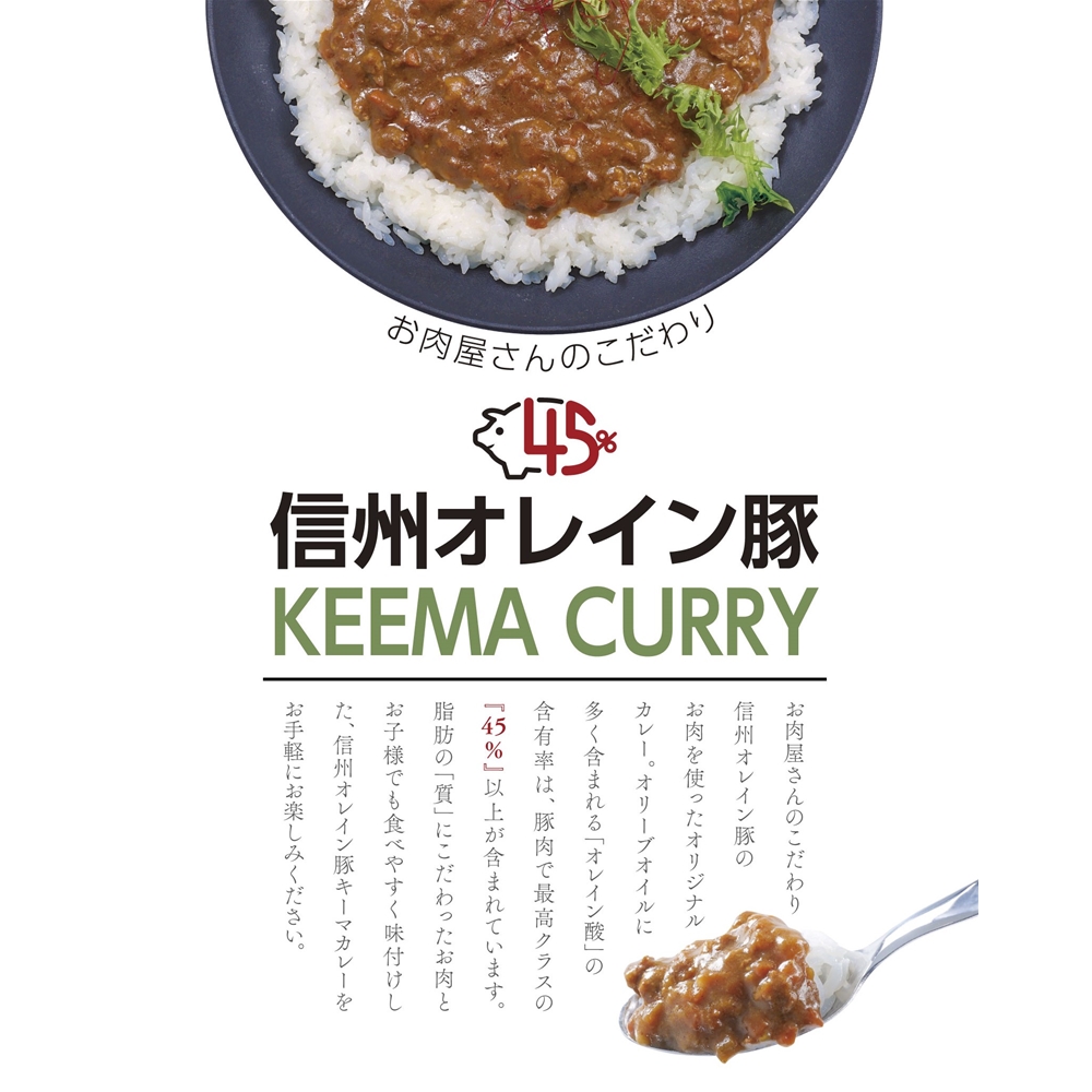 長野 「お肉屋さんのこだわり」 信州オレイン豚キーマカレー