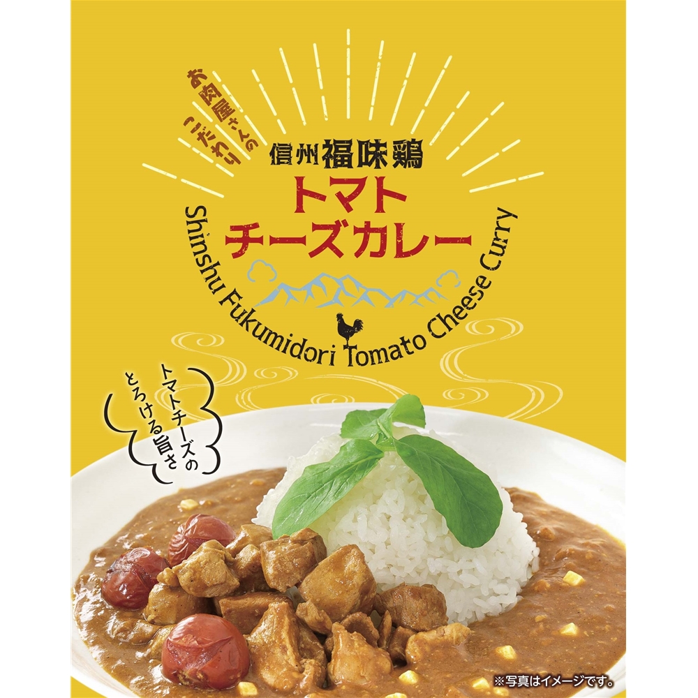 長野 「お肉屋さんのこだわり」 信州福味鶏トマトチーズカレー