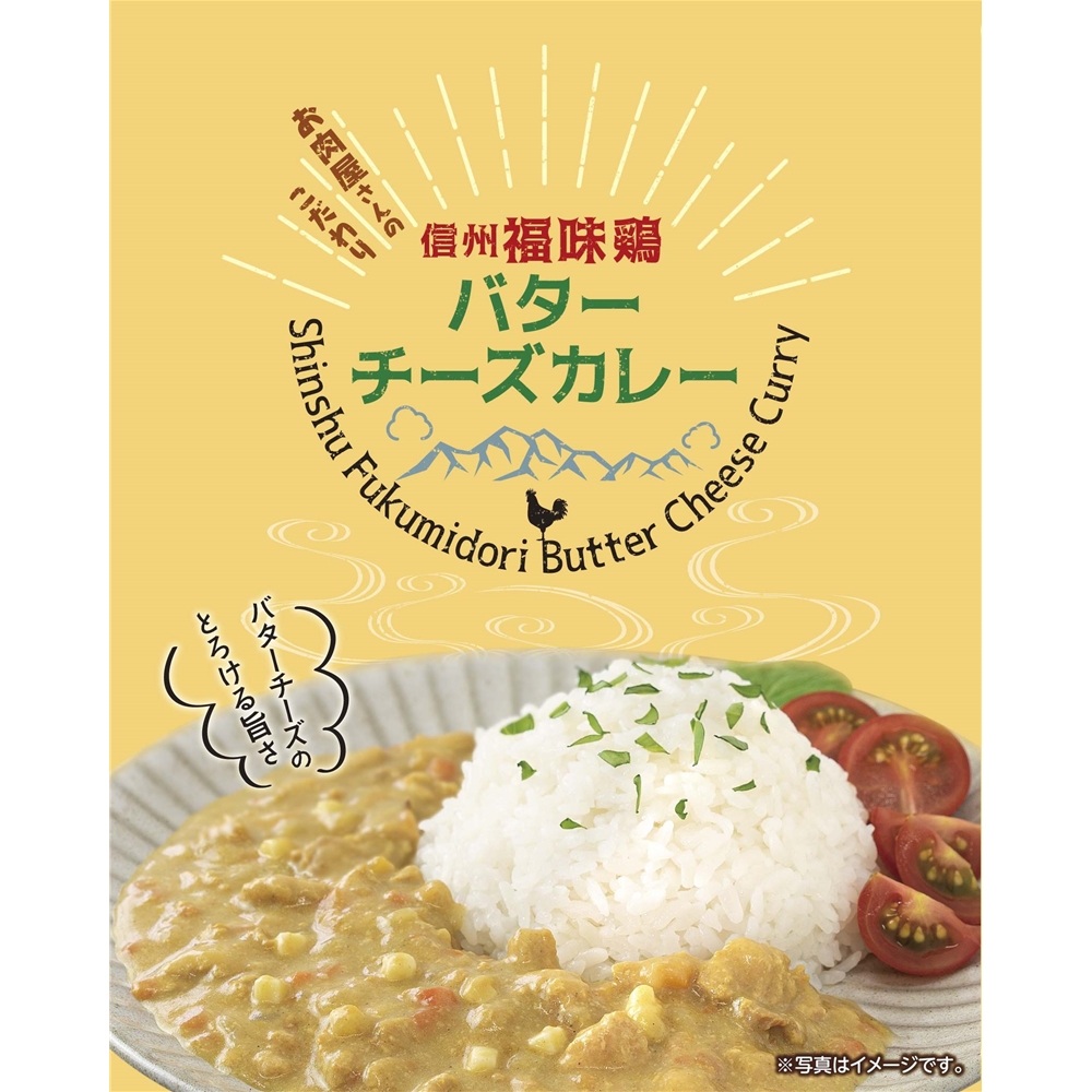 長野 「お肉屋さんのこだわり」 信州福味鶏バターチーズカレー