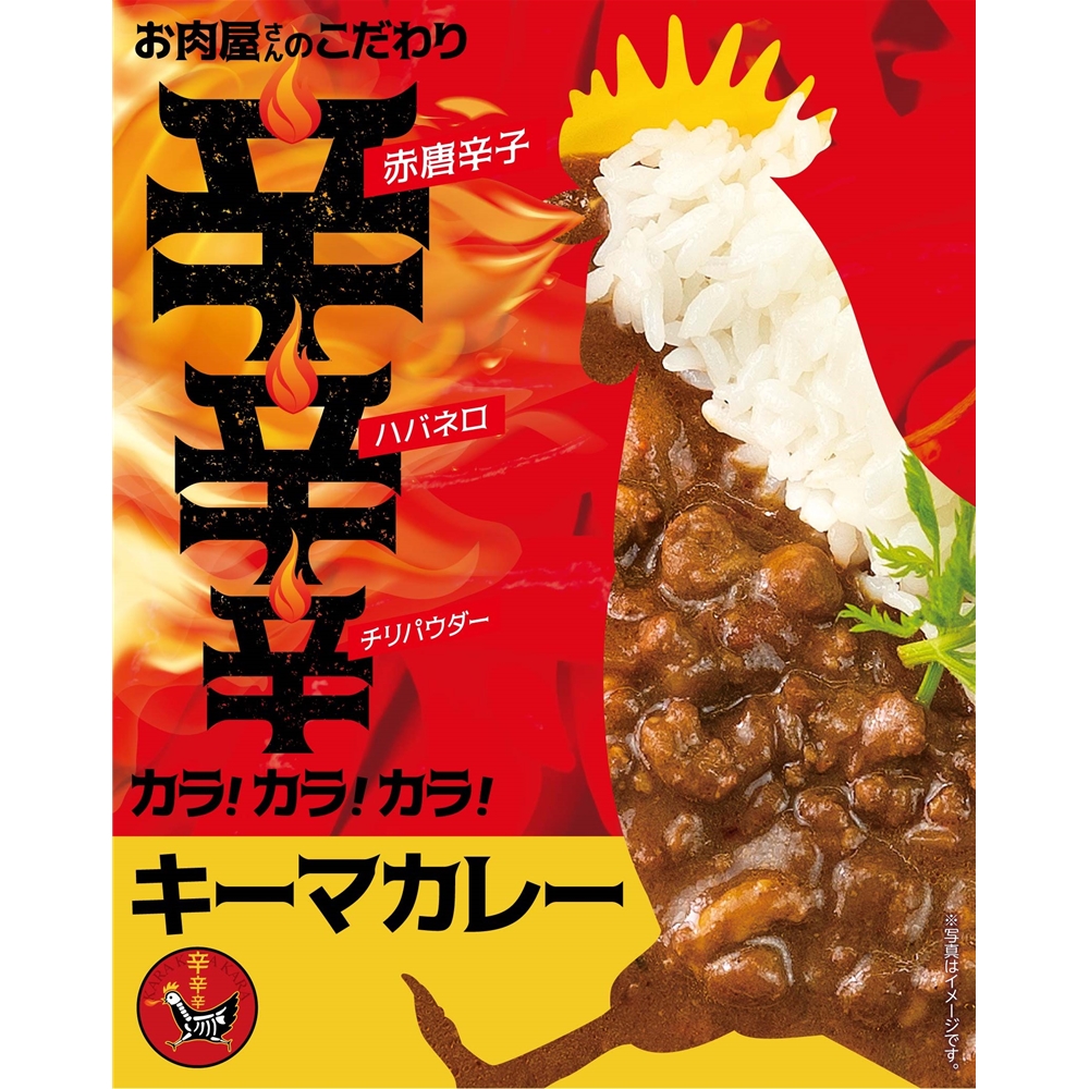 「お肉屋さんのこだわり」 カラ!カラ!カラ!キーマカレー