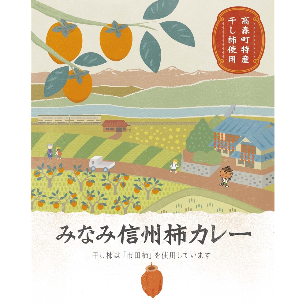 長野 「お肉屋さんのこだわり」 みなみ信州柿カレー