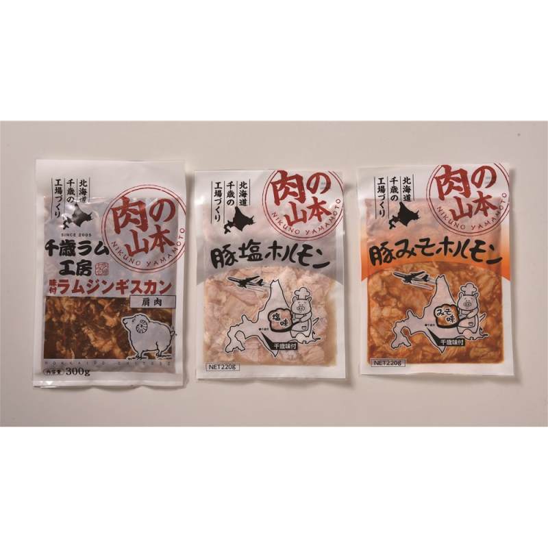 北海道 「肉の山本」 味付ジンギスカン・ホルモンセット(3種3袋)