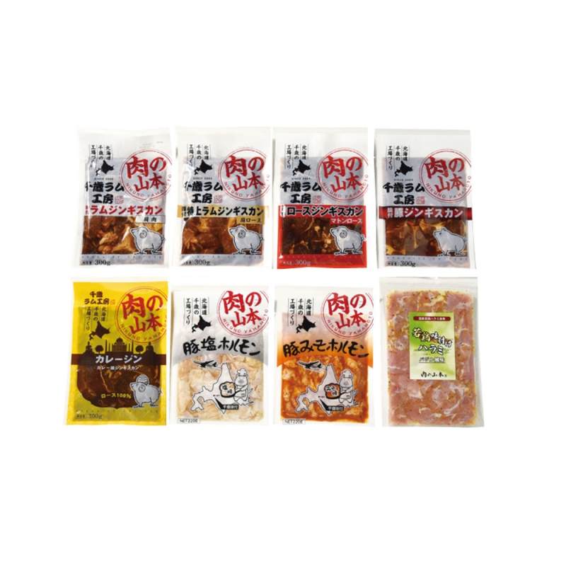 北海道 「肉の山本」 焼肉　バラエティセット(8種8袋)